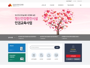 정신건강증진시설 인권교육 인증 화면